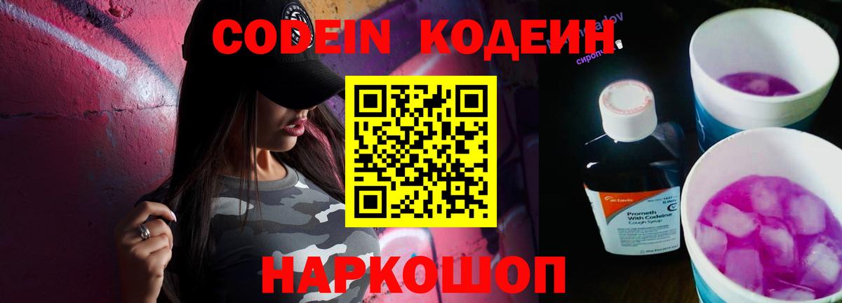 Кодеиновый сироп Lean Purple Drank  Вход с VPN  Семилуки 